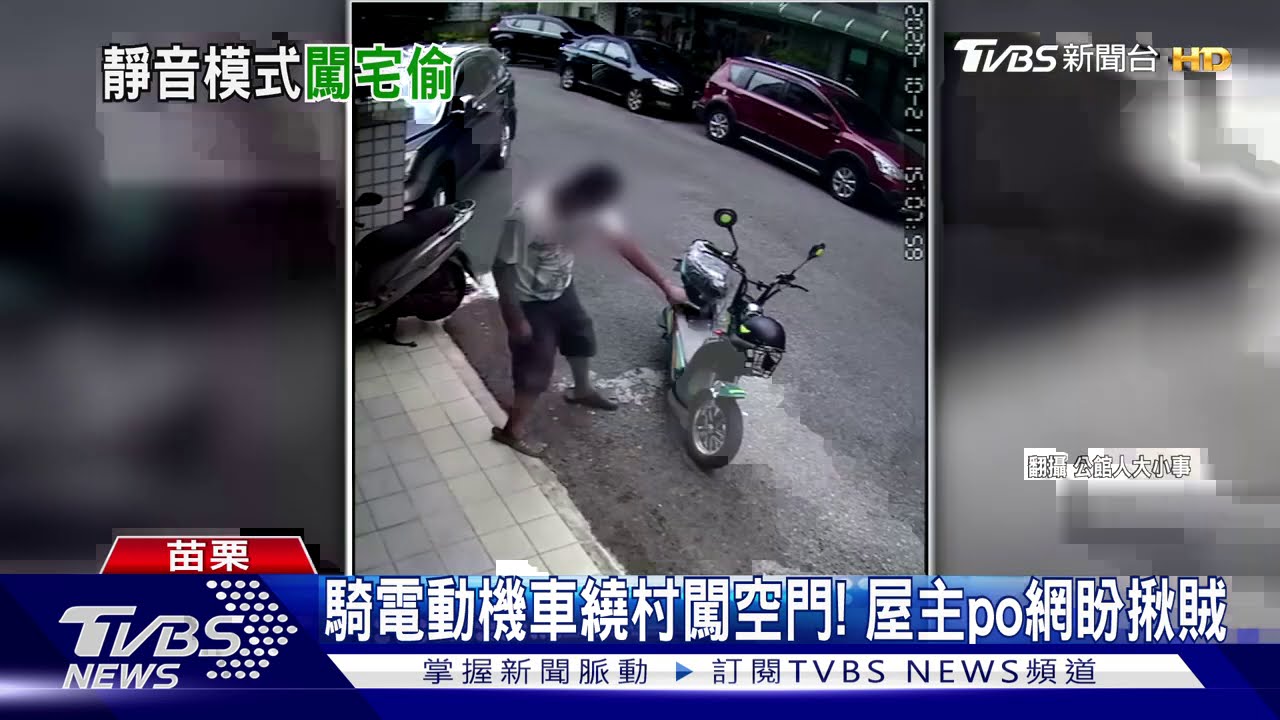 騎電動自行車繞村闖空門！　屋主po網盼揪賊