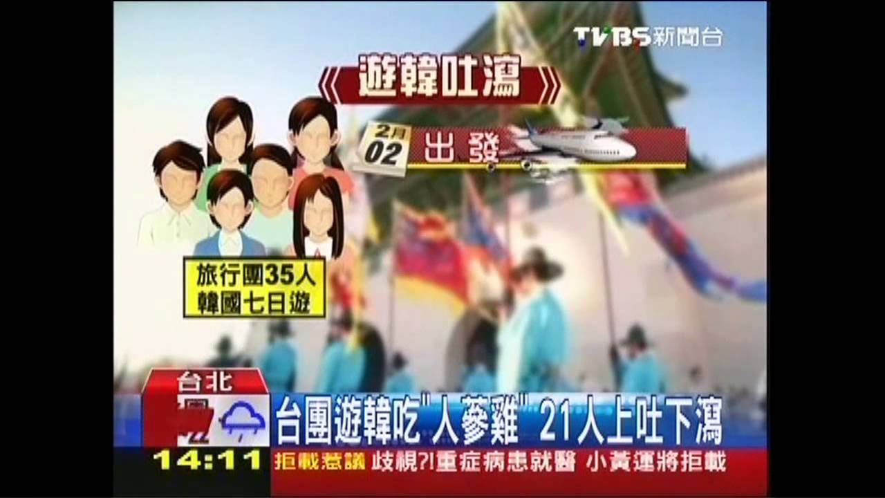 台團遊韓吃「人蔘雞」　21人上吐下瀉