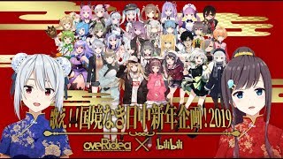 歌え！国境なき日中新年企画！2019／VTuber