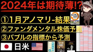 【調査結果】S&P500と日経平均の１月アノマリーの結果考察！ファンダメンタルズやバブル指標、モメンタムから2024年の相場を予測・新NISA戦略！