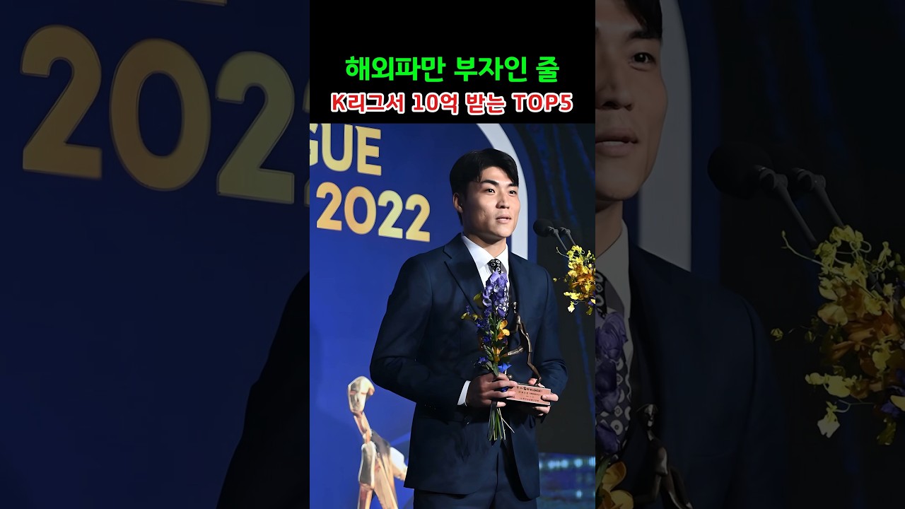 해외파만 부자인 줄 K리그서 10억 받는 TOP5
