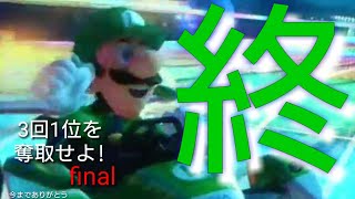 マリオカート8DX　3回1位を取るまでの長旅最終回