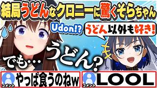 [JP/ENG SUB] うどん以外も好きと言いながら結局うどんなクロニーに驚くそらちゃんw / Kronii, eating udon after all【ときのそら/ホロライブ/切り抜き】