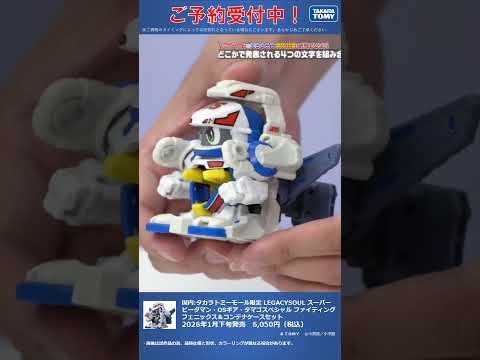 国内:タカラトミーモール限定 LEGACYSOUL スーパービーダマン・OSギア・タマゴスペシャル ファイティングフェニックス＆コンテナケースセット2 #T-SPARK　#shorts