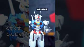 由来不明の神 #覇王別姫樹里チャンネル #コマ撮り #ガンプラ  #ガンダム #shorts