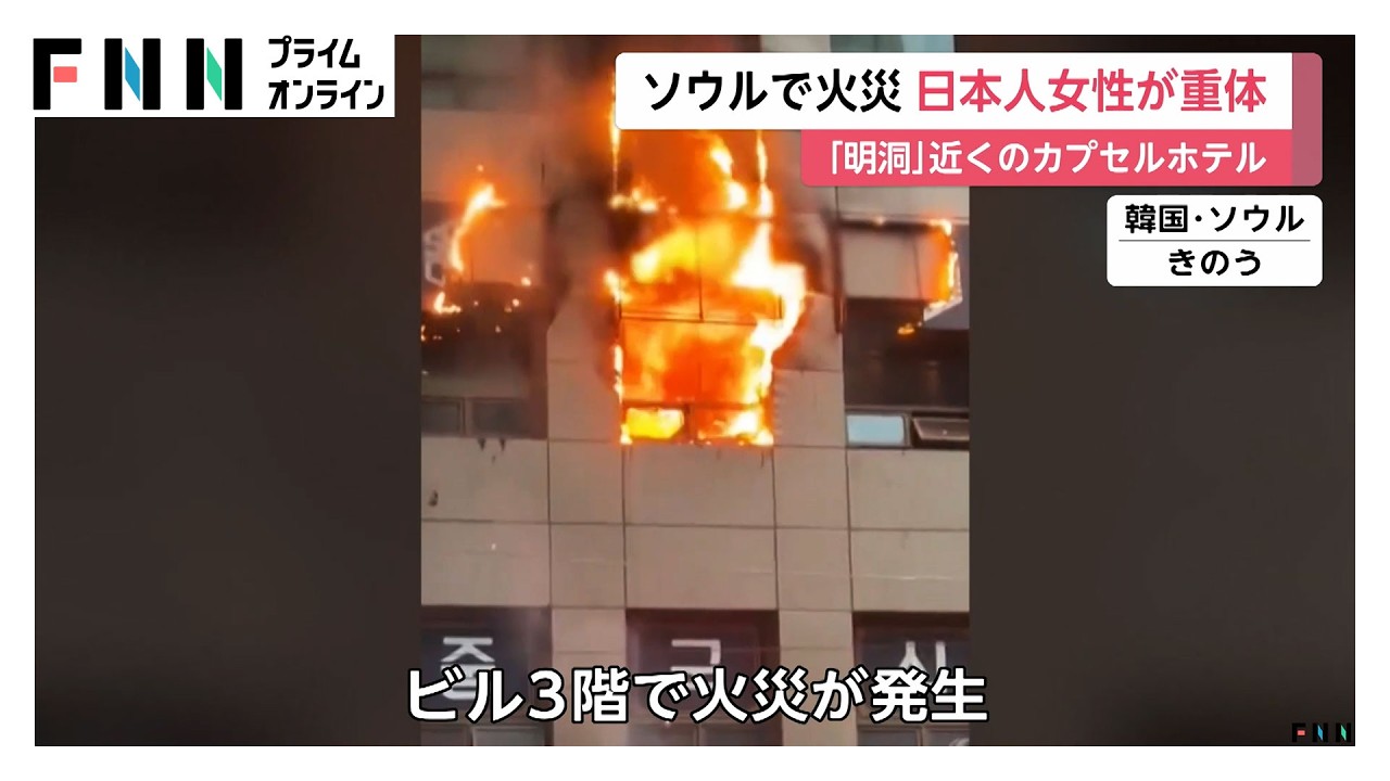 ソウルのカプセルホテルで火事　日本人女性が意識不明の重体　目撃者「助けてと叫んで手を振っていた」　韓国（2026年03月15日）