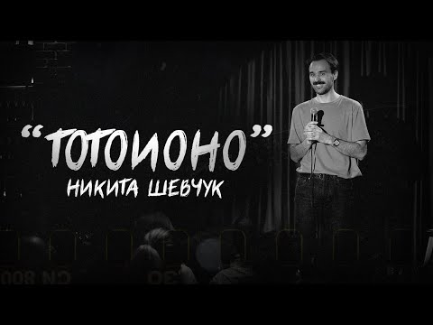 Никита Шевчук. Стендап-тур 