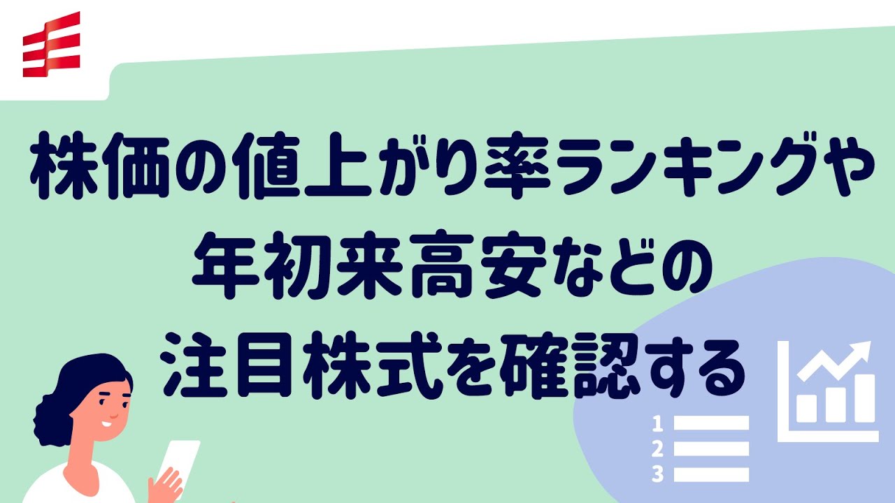 株価の値上がり率ランキングや年初来高安などの注目株式を確認する