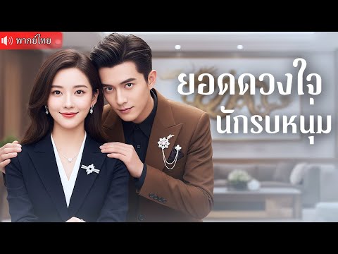 ว่าที่เจ้าบ่าวถูกเหยียดกลางงาน! แต่ใครจะรู้…เขาคือ“ทายาทจักรพรรดิ" ที่หายตัวไป!