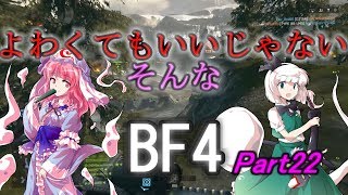よわくてもいいじゃないそんなBF4 #22 【ゆっくり実況】