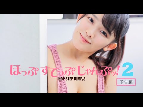 Trailer 「ほっぷすてっぷじゃんぷッ！２」予告編