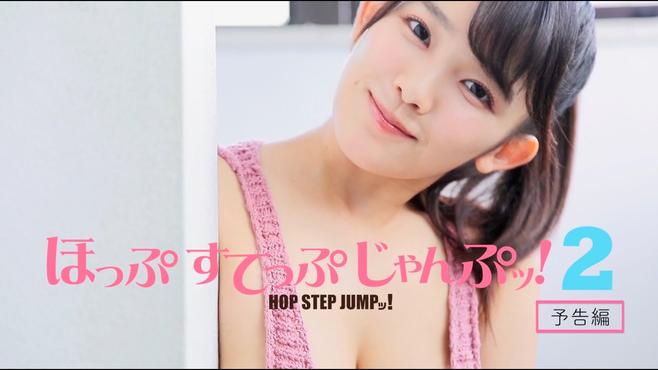 「ほっぷすてっぷじゃんぷッ!2」予告編