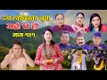 त्यो एकैछिनको  खुशी II Garo Chha Ho II Episode: 121 II Oct 24, 2022 II Begam Nepali II R