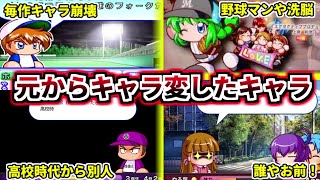 【パワプロ考察】元からキャラ変したキャラについて解説。もはや別人じゃねーかその１【パワプロ2022】