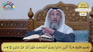 287 - تفسير الآيات ( إلا الذين آمنوا وعملوا الصالحات فلهم أجر غير ممنون ) - عثمان الخميس