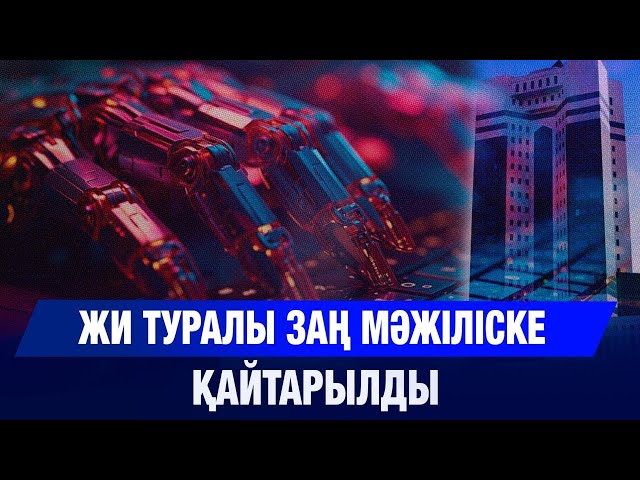 Жасанды интеллект туралы заң мәжіліске қайтарылды