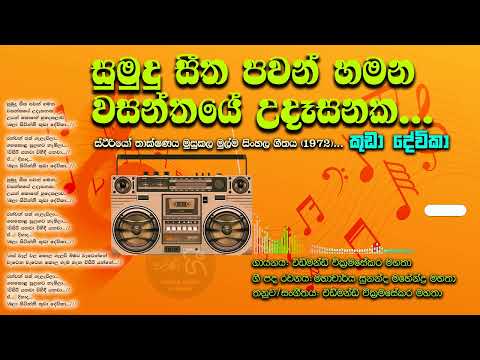 සුමුදු සීත_(කුඩා දේවිකා)_[එඩ්මන්ඩ් වික්‍රමසේකර]/Sumudu seetha_(Kuda Devika)_[Edmond Wickramasekara]