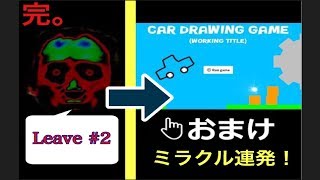 ホラーゲームもお絵かきゲームも両方楽しんじゃう方向でっ☆【Leave#2 / CAR DRAWING GAME】