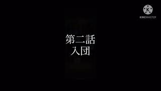 縛者の拳 第二話 『入団』 予告