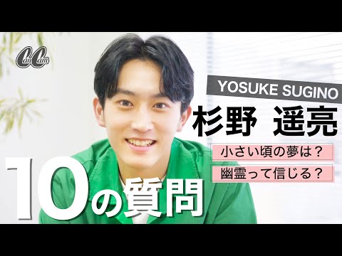 【人気企画】杉野遥亮さんに10の質問！小さい頃の夢は意外な○○だった！？