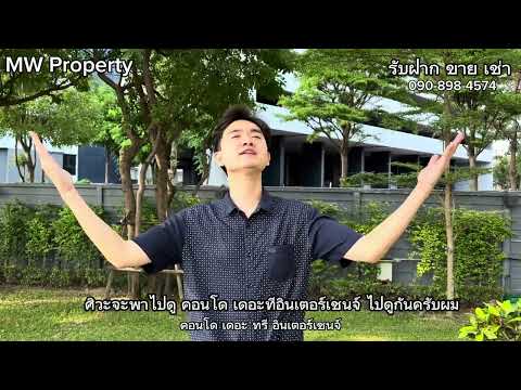 ว่าง เม.ย.68🔴บางซื่อ💥 เดอะ ทรี อินเตอร์เชนจ์💥 - video