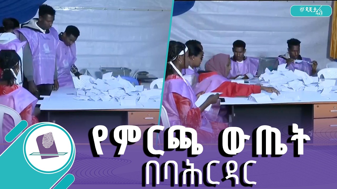 የባሕርዳር የምርጫ ጣቢያዎች ቅኝት