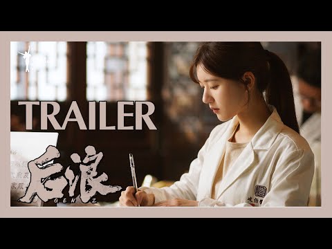 ENG SUB【后浪 | GEN Z】首发预告Trailer——吴刚、赵露思、罗一舟24节气首发预告上线!