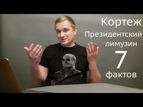 Российский лимузин для президента! 7 главных фактов о проекте 'Кортеж'