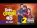 Taka Lovi Bou টাকা লোভী বউ Tuhin Chowdhury Jouty Islam Mohin Khan Bangla New Nat
