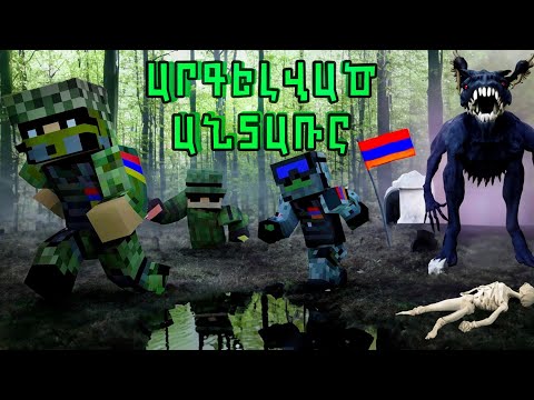 ԱՐԳԵԼՎԱԾ ԱՆՏԱՌԸ /ԱՌԱՋԻՆ ՀԱՅԵՐԵՆ Minecraft ՖԻԼՄԸ/Argenvac antar /SBTV