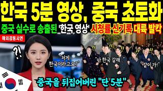 Download lagu '단 5분 영상에   중국 발칵' 실수로 송출된 한국 영상에 난리난 중국 ¦ 해외감동사연 mp3