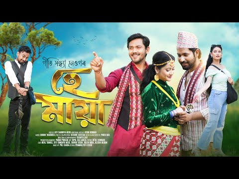 Hey Maya | Giti Sandhya | Ft. Rishi Boruah | Dhruv | Kishore | Assamese Video Song 2025