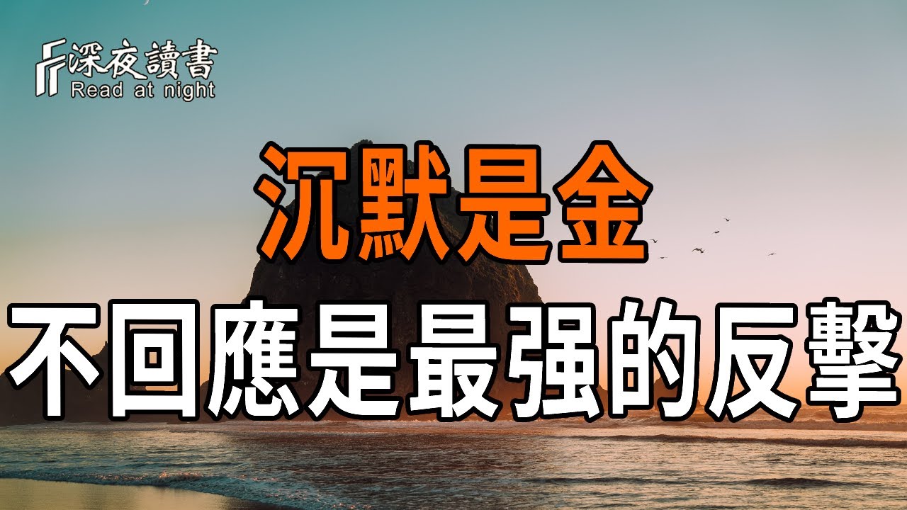 人生最大的底氣，是在惡意前保持沉默，把屬於別人的情緒還給他們【深夜讀書】#人生感悟 #正能量 #情感