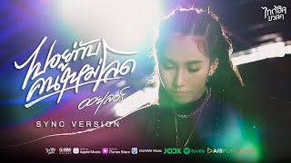 ไปอยู่กับคนใหม่โลด – ออยเลอร์