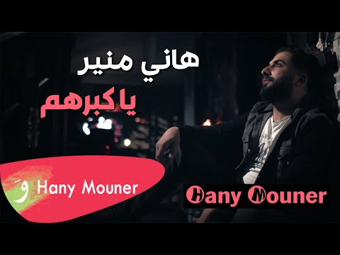 Hani Mouner - Ya Kobarhom / هاني منير - ياكبرهم