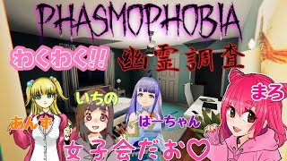 【Phasmophobia】ワクワク！幽霊調査女子会♡