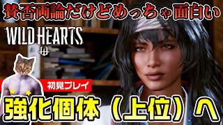 【WILD HEARTS】強化個体要するに上位！和風からくりモンハン風アクション【初見プレイ】