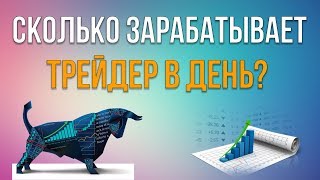 Один день с трейдером