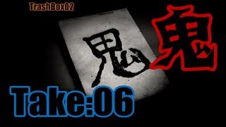 流行り神　”鬼”Take：06　【ホラー　サスペンス　都市伝説　怪奇　怪異　怪談】声無し