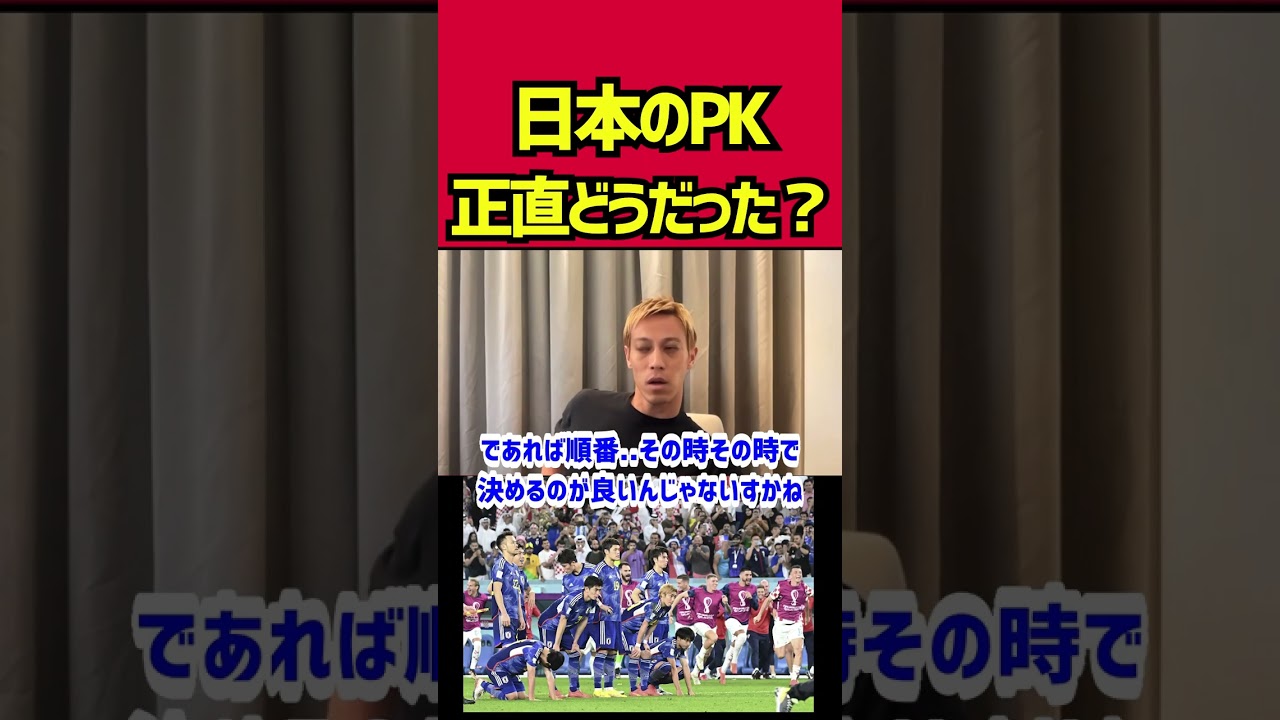 【本田圭佑】日本のPKどうだった？【クロアチア戦】