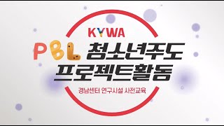 (교육현장스케치) KYWA형 PBL 청소년주도 프로젝트 활동 경남센터 연구시설 사전교육