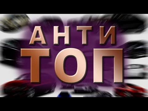 АнтиТОП: Лучшие и худшие. Потеря стоимости автомобилей