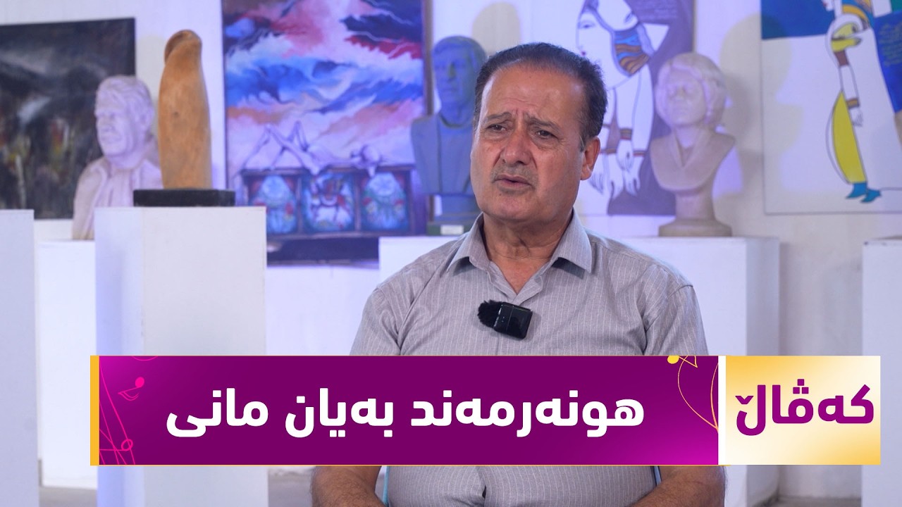 ڤیدیۆ | بەرنامەی (کەڤاڵ).. دیدارێکی هونەری لەگەڵ هونەرمەندی پەیکەرساز "بەیان مانی"