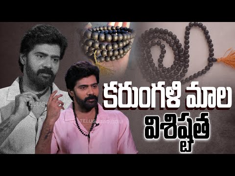 కరుంగళి మాల విశిష్టత | Actor Naveen Chandra About Karungali Mala | Telugu360