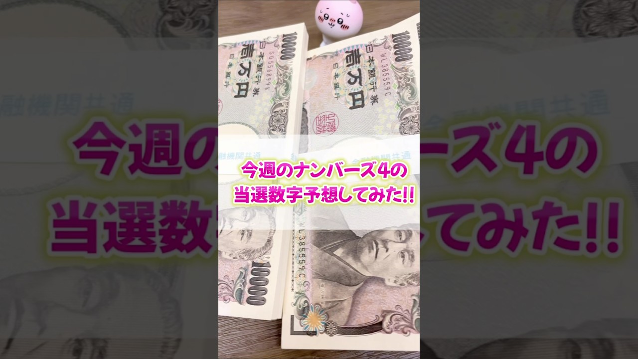 今週のナンバーズ４予想！！よかったら参考にしてみて！！ゆかがいつも使ってる裏ワザはLINEで！#宝くじ #スクラッチ #年末ジャンボ宝くじ #ロト7 #当選
