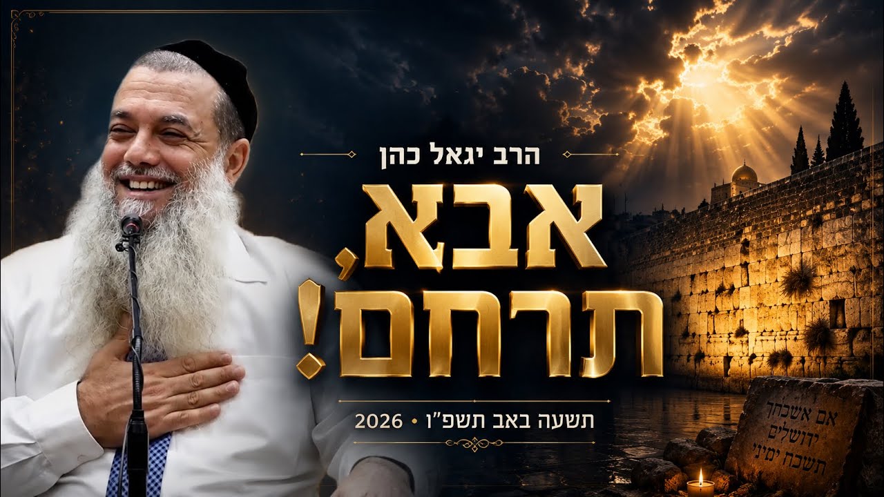 הרב יגאל כהן |תשעה באב 2026  | אבא תרחם![