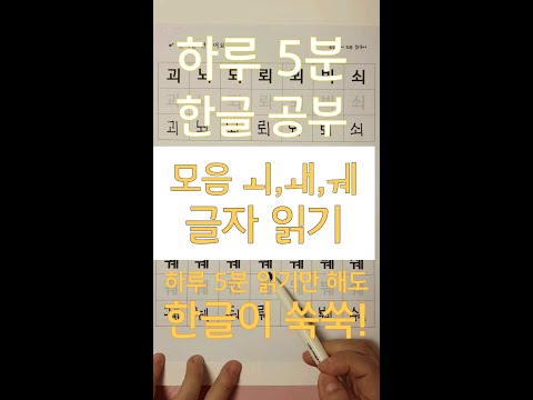 모음 ㅚ,ㅙ,ㅞ / 글자 읽기 /하루 5분 한글 / 한글 공부 /