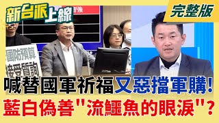 新台派上線 20260107