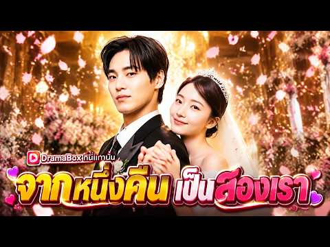 จากหนึ่งคืน เป็นสองเรา(พากย์ไทย)  #dramabox