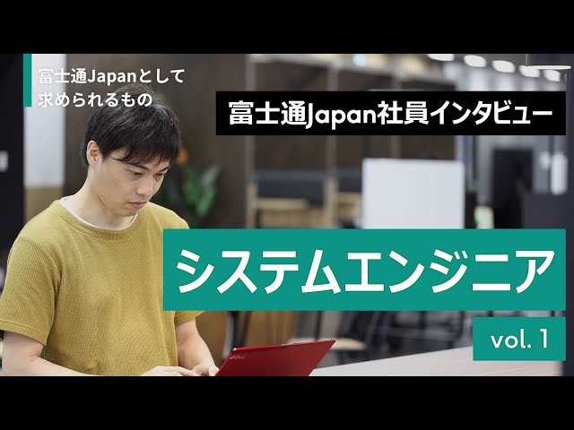 富士通Japan 社員紹介 システムエンジニア#1